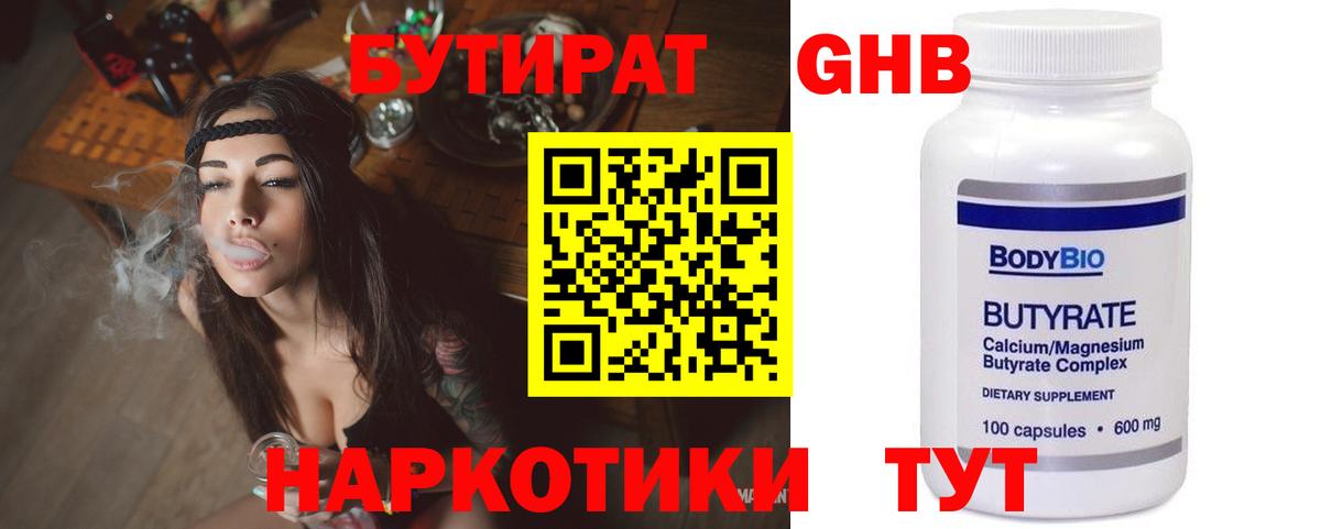 Бутират Butirat Черкесск