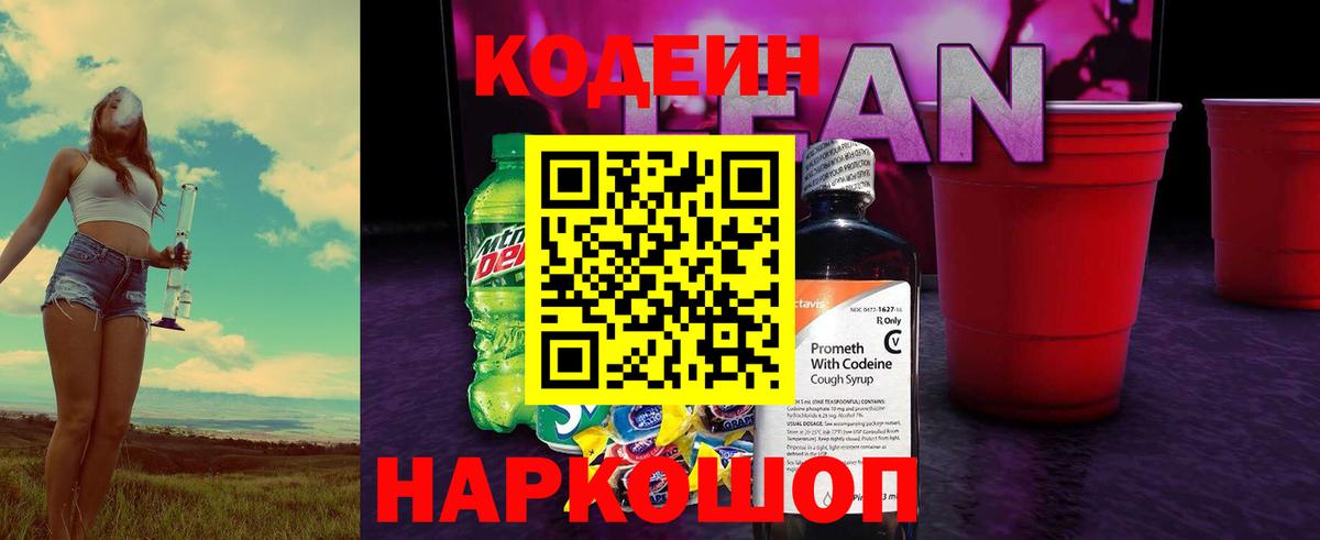 Кодеин Purple Drank  Кодеиновый сироп Lean напиток Lean (лин)  Черкесск  Вход с VPN 